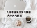 九江市濂溪区天气预报 大丰天气预报