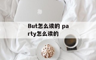 But怎么读的 party怎么读的