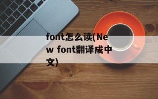 font怎么读(New font翻译成中文)