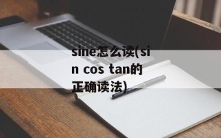 sine怎么读(sin cos tan的正确读法)