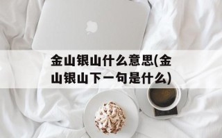 金山银山什么意思(金山银山下一句是什么)