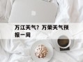 万江天气？万荣天气预报一周