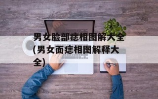男女脸部痣相图解大全(男女面痣相图解释大全)