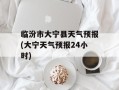 临汾市大宁县天气预报(大宁天气预报24小时)