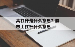 高杠杆是什么意思？股市上杠杆什么意思