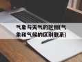 气象与天气的区别(气象和气候的区别联系)