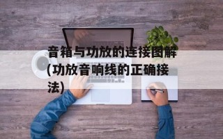 音箱与功放的连接图解(功放音响线的正确接法)