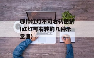 哪种红灯不可右转图解(红灯可右转的几种示意图)