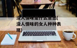 没人情味是什么意思(没人情味的女人种种表现)