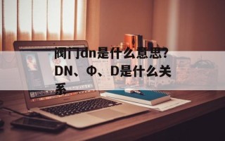 阀门dn是什么意思？DN、Φ、D是什么关系