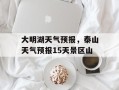 大明湖天气预报，泰山天气预报15天景区山