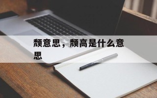 颓意思，颓高是什么意思