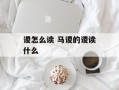 谡怎么读 马谡的谡读什么