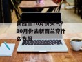 新西兰10月份天气？10月份去新西兰穿什么衣服