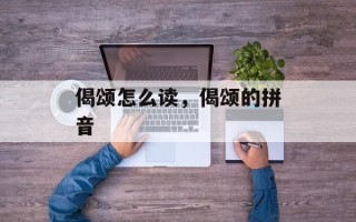 偈颂怎么读，偈颂的拼音