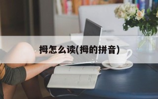 拇怎么读(拇的拼音)