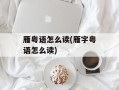 雁粤语怎么读(雁字粤语怎么读)