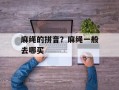 麻绳的拼音？麻绳一般去哪买