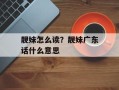 靓妹怎么读？靓妹广东话什么意思
