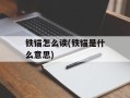 铁锚怎么读(铁锚是什么意思)