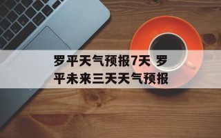 罗平天气预报7天 罗平未来三天天气预报