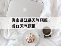 海南昌江县天气预报，龙口天气预报