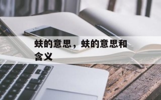蚨的意思，蚨的意思和含义