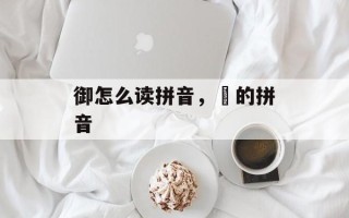 御怎么读拼音，麃的拼音
