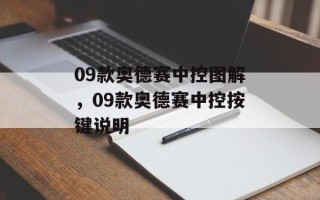09款奥德赛中控图解，09款奥德赛中控按键说明