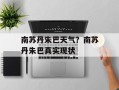 南苏丹朱巴天气？南苏丹朱巴真实现状