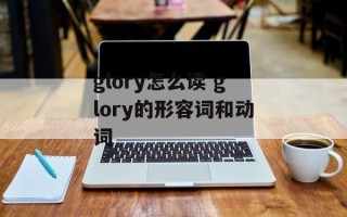glory怎么读 glory的形容词和动词