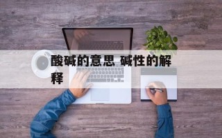 酸碱的意思 碱性的解释
