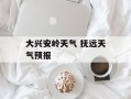 大兴安岭天气 抚远天气预报