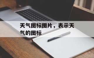 天气图标图片，表示天气的图标