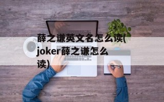 薛之谦英文名怎么读(joker薛之谦怎么读)