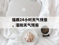 福鼎24小时天气预报，灌阳天气预报