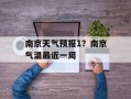 南京天气预报1？南京气温最近一周