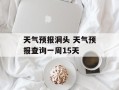 天气预报洞头 天气预报查询一周15天