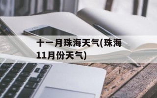 十一月珠海天气(珠海11月份天气)