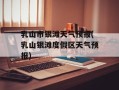 乳山市银滩天气预报(乳山银滩度假区天气预报)