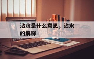 沾水是什么意思，沾水的解释