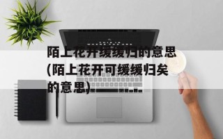 陌上花开缓缓归的意思(陌上花开可缓缓归矣的意思)