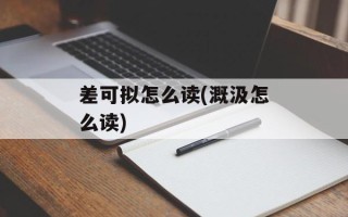 差可拟怎么读(溉汲怎么读)