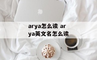 arya怎么读 arya英文名怎么读