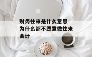 财务往来是什么意思 为什么都不愿意做往来会计
