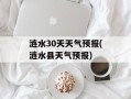 涟水30天天气预报(涟水县天气预报)