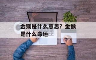 金猴是什么意思？金猴是什么命运