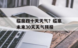 临泉四十天天气？临泉未来30天天气预报