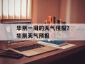 华阴一周的天气预报？华阴天气预报