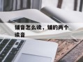 铺音怎么读，铺的两个读音